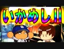 【ゆっくり実況】最弱投手でマイライフpart106【パワプロ2017】