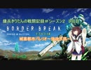 【BBPS4】傭兵きりたんの戦闘記録＃３回目