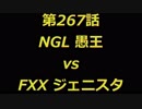 こたつでヴァイスシュヴァルツ 第267話 【NGLvsFXX】