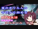 東北きりたんの今日から始めるMTG生活　背景世界編　タルキール中編　物語パート