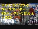 ポケカ　ナイトユニゾンとダークオーダー合計90パックいくぜえええ　＃203