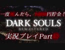 一度死んだら、1000円貯金！『ダークソウル リマスタード』を実況するぜ！マジで！！Part⑫