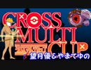 【ポケモンUSM】マタドガスが挑むクロスマルチカップ【VS力のバーサーカーと情けないアサシン】