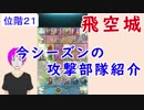 【FEH_234】 飛空城やってく　（ 平岡の攻撃部隊紹介！ ）　【 ファイアーエムブレムヒーローズ 】