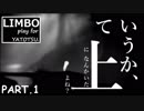 【LIMBO】命がけで妹を探したった。 part１