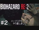 再び訪れる恐怖！バイオハザードRE:2実況#2