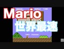 スーパーマリオ 世界一に挑戦！try to get Marios Brand new record !