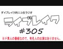 ニコ生ラジオ「ライブレイク」#305 2019.1.21放送分 ダイブレイクの運勢＆リアルリツイート