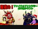 聖夜の！ファイナルファンタジーガチ恋ドラフト 【ゲスト：フナンゴ】6/7