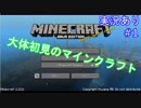 大体初見のマインクラフト #1【実況あり】