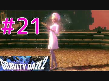 【GRAVITY DAZE2】重力を操る少女の物語#21　グラビティデイズ２