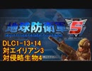【地球防衛軍5】一般R、INF縛りでhageるDLC1-13・14【ゆっくり実況】