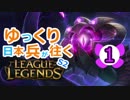 【LoL】ゆっくり日本兵が往くLoL S2　1本目【ヴェル＝コズsup】
