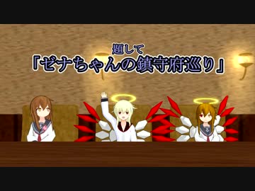 【受付終了】【MMD企画】MMD企画「ゼナちゃんの鎮守府巡り」【０２鎮守府の日常】