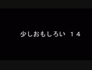 少しおもしろい1４