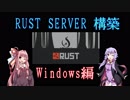 【RUST】Serverの構築方法 Windows編