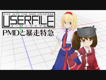 【MMD講座ドラマ】USERFILE-ユーザーファイル-「PMDと暴走特急」