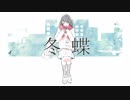 【IA】冬蝶【オリジナル曲】