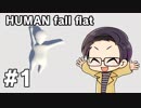 【多人数実況プレイ】 ヒューマンフォールフラット part1  【いちご大福】