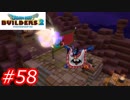 【破壊と創造】ドラゴンクエストビルダーズ2　Part58
