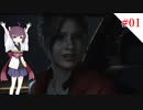 【VOICEROID実況】RE:2から始めるラクーンぐらし！【バイオハザードRE:2】#1