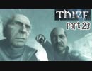 【Thief】をシーフで実況プレイPart.23