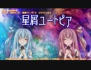 【琴葉姉妹が歌ってみた】星屑ユートピア【歌うVOICEROID】