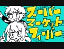 【Fate/UTAU】士郎とセイバーでス.ー.パ.ー.マ.ー.ケ.ッ.ト.フ.ィ.ー.バ.ー