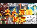 【QMAXIV】大人漫画(意味深)検定を実況プレイ Part2