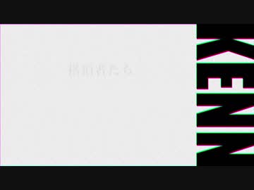 けんぬめどれ～