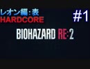 #1【字幕プレイ動画】BIOHAZARD RE:2レオン編表初見プレイ【バイオハザード RE:2】