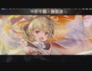 【グラブル】お試チラ【VSバアル】