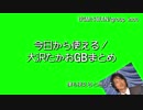 今日から使える！大沢たかおGBまとめ