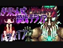 【Terraria Calamity】 きりたん式 殺伐テラリアpart17 【VOICEROID実況】