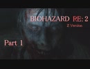 【実況】帰ってきたバイオ2『バイオハザード RE:2』　Part1【BIOHAZARD RE:2】