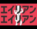 【たまて】エイリアンエイリアン 歌ってみた。