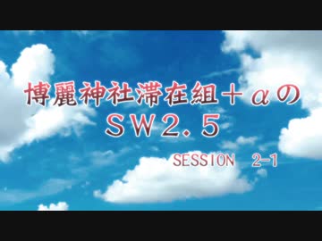 【東方卓遊戯】博麗神社滞在組+αのSW2.5＿session2-1