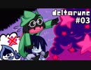 【DELTARUNE】 私、闇の王国で生きていきます。 #03