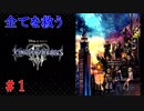 【実況】全てを救う【ＫＨ３】　＃１