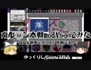 【HOI2】ゆっくりでガル◯ン大戦やってみた【AOD】