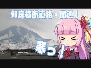 【琴葉車載】ニンジャで列島縦断！2018GW-北海道編 第2節「極寒、知床横断道路！」