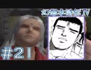 【幻想水滸伝Ⅳ】クソゲーを実況してみる。　＃２１