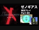 【実況】憧れのゼノギアス 大人になった今、全力で遊ぶ part89