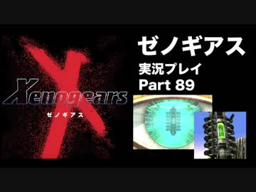 【実況】憧れのゼノギアス 大人になった今、全力で遊ぶ part89