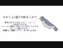 【人力文アル】ろかくん(仮)で命ばっかり