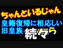 続々･皇籍復帰に相応しい旧皇族