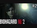 【バイオハザードRE:2】ゾンビさん、もう許してくレオン　#２【実況】