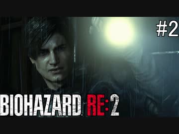 【バイオハザードRE:2】ゾンビさん、もう許してくレオン　#２【実況】