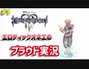 【KH3】泣き虫オネエの泣ける物語#1【実況プレイ】