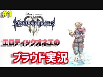 【KH3】泣き虫オネエの泣ける物語#1【実況プレイ】